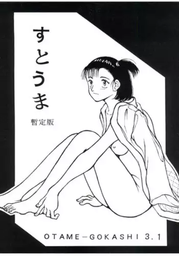 [Studio Sharaku (Sharaku Seiya)] すとうま暫定版 OTAME-GOKASHI 3.1 (Yawara! A Fashionable Judo Girl)