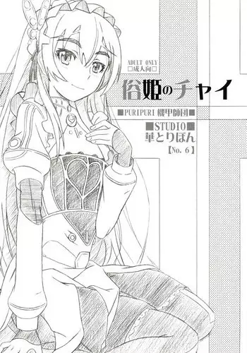 (Puniket 29) [Studio Hana to Ribon (Puripuri Kikou Shidan)] Zoku Hime no Chai (Hitsugi no Chaika) [2nd Edition 2014-06-10]